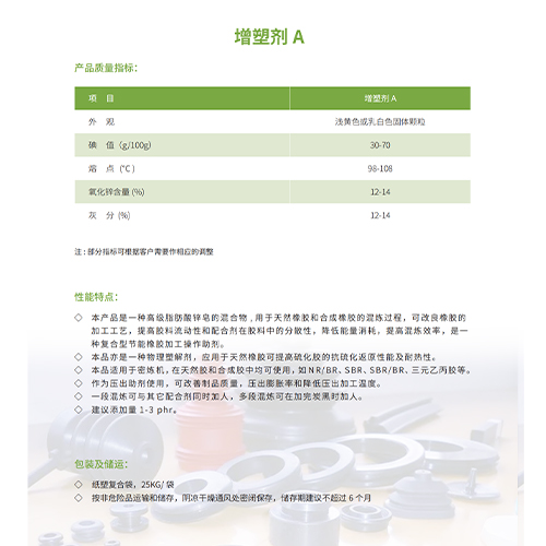 增塑劑A