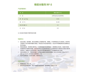橡膠分散劑RF-5